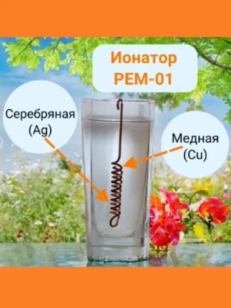 Ионатор РЕМ-01 осеребритель воды устройство для приготовления медно-серебряных растворов