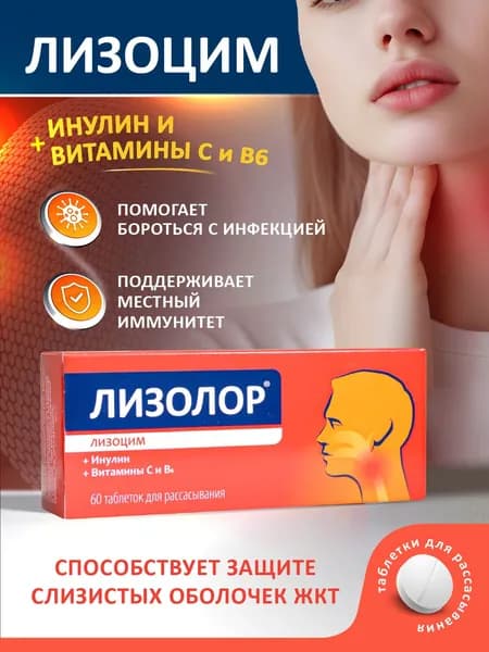 Таблетки для горла Лизолор. Лизоцим, пиридоксин, инулин, витамин С, 60 таблеток