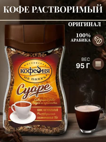 Московская кофейня на паяхъ Кофе растворимый Сублимированный 95г. 1шт.