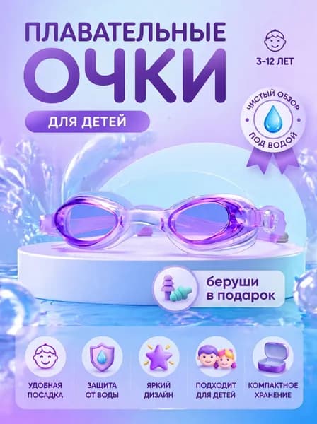Очки для плавания мужские женские взрослые подростковые; для бассейна тренировочные плавательные универсальные; в комплекте с берушами (фиолетовые)