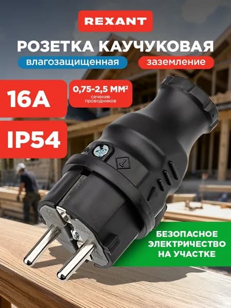 Вилка электрическая с влагозащитой и заземлением, каучуковая ударопрочная сечение 0,75-2,5 кв. мм 250 В/16 А REXANT