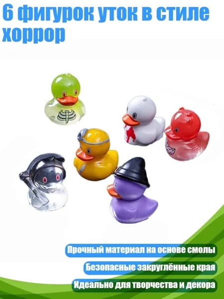 6 фигурок уток в стиле хоррор