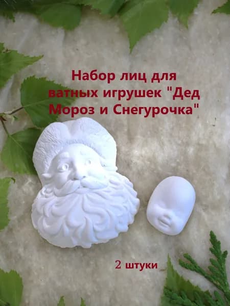 Набор лиц для ватных игрушек "Дед Мороз и Снегурочка"