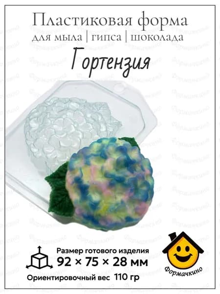 Гортензия - форма пластиковая для изготовления мыла, шоколада и гипса