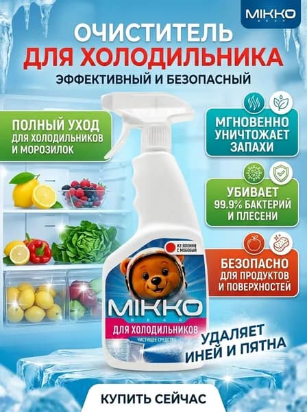 Очиститель для холодильника, спрей от запаха, MIKKOBEAR, 500 мл