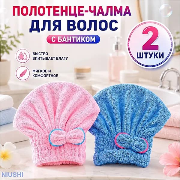 полотенце для волос, шапочка после бани и душа