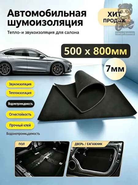 Шумоизоляция автомобильная, 0.8 м, толщина: 7 мм, 1 шт.
