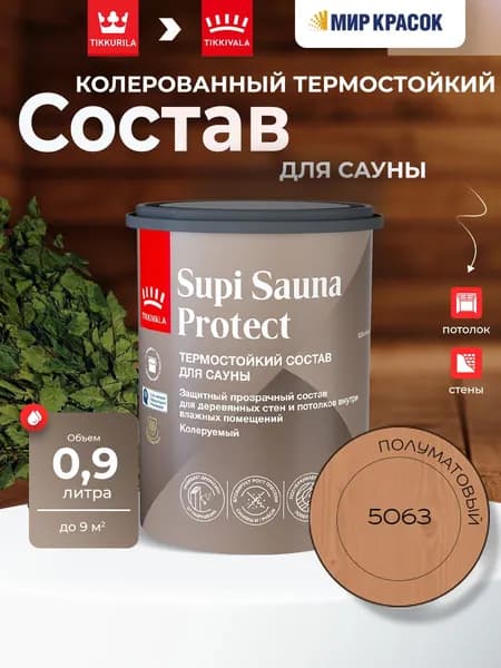TIKKIVALA (TIKKURILA) SUPI SAUNA PROTECT EP состав защитный для стен и потолков, в бане и сауне, полуматовый, цвет: 5063 (0,9л)