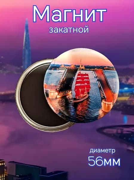 Магнит закатной Санкт-Петербург, Алые паруса, 1шт. 56мм