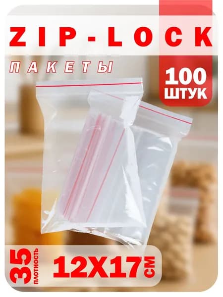 Зип пакеты с застежкой zip lock 12х17см 35 мкм, 100 шт
