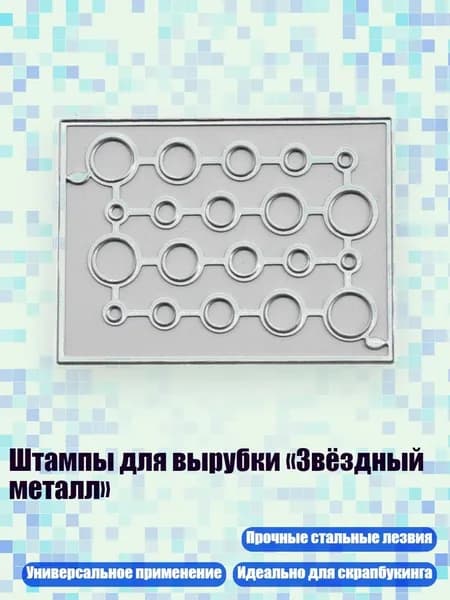 Штампы для вырубки Звёздный металл , - D раунд