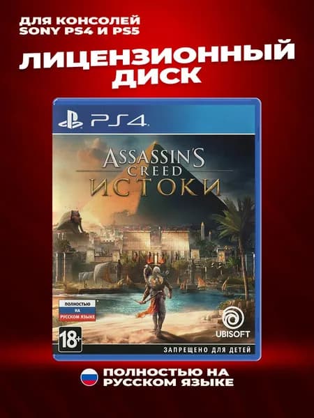 Assassin's Creed Истоки лицензионный диск для Sony PS4 и PS5 Полностью на русском языке