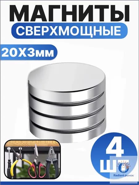 Набор магнитов 20х3 мм, мебельные, для рукоделия, для холодильника, для доски 4 шт.
