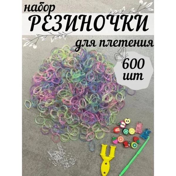 Резинки для плетения светящиеся набор с крючком и рогаткой
