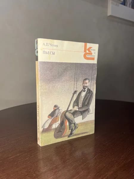 А. П. Чехов - Пьесы. 1982г. | Чехов Антон Павлович