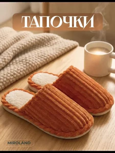 Тапочки домашние