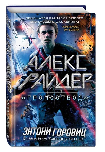 Детский детектив. "Громоотвод" (выпуск 1) | Горовиц Энтони