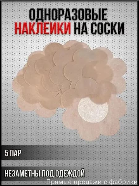 Качественные наклейки на соски, 5 пар
