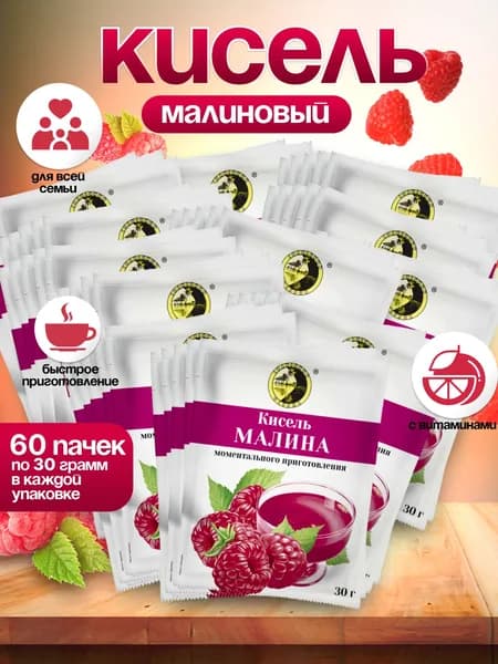 Кисель быстрорастворимый Малина 60 Пачек по 30 грамм