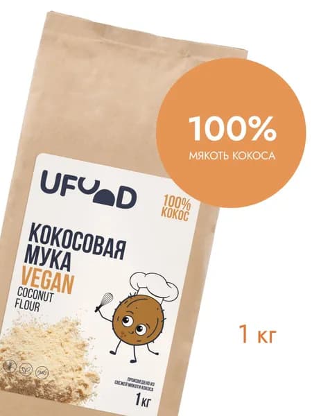 Натуральная кокосовая мука UFOOD.MARKET, 1 кг