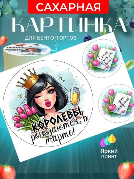 Сахарная картинка для бенто торта женщине на день рождения в марте. Украшение для бенто торта в подарок девушке на праздник. Съедобная картинка, декор для выпечки.