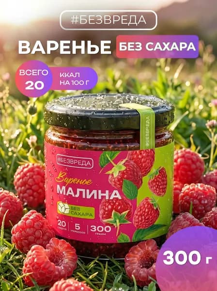 Варенье БЕЗВРЕДА Малина, без сахара