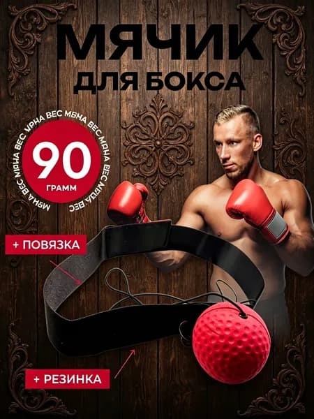 Мяч для отработки ударов