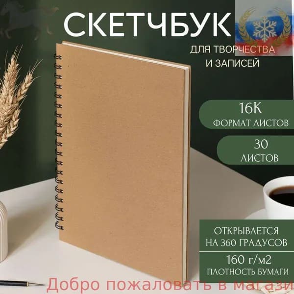 Скетчбук B5, листов: 30