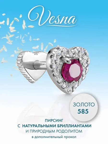VESNA Лабрет сердце родолит с бриллиантами серьга в ухо