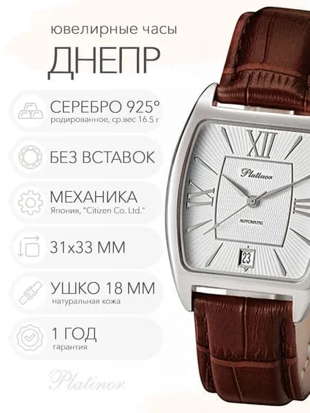 Мужские серебряные часы Platinor Днепр, арт. 55700.120