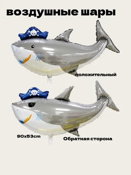 Шарик воздушный;Акула Пират (повязка флибустьера), 1 шт.