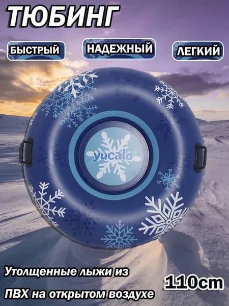Тюбинг, диаметр: 110 см