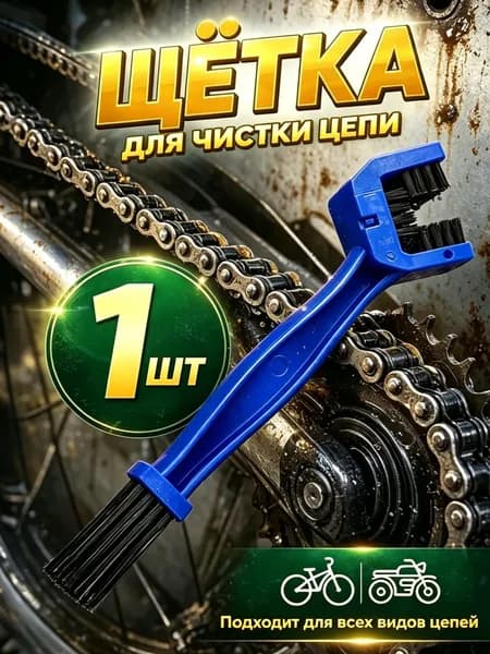 Машинка для чистки цепи