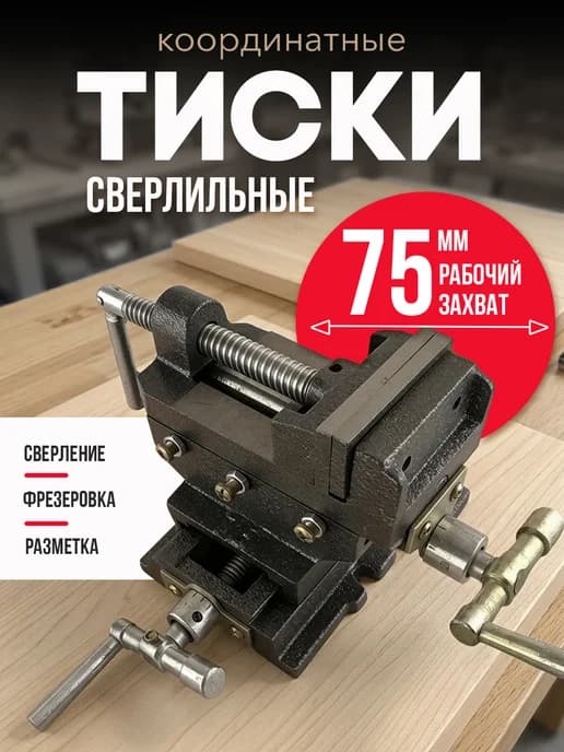 Тиски для сверлильного станка