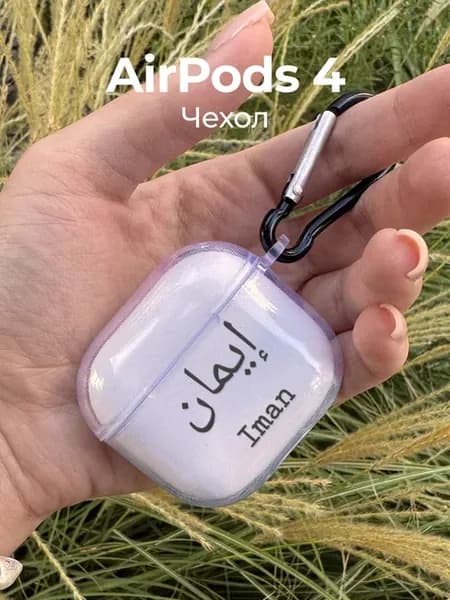 Чехол на AirPods 4 Иман