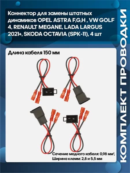 Коннектор для замены штатных динамиков OPEL ASTRA F,G,H , Volkswagen GOLF 4, RENAULT MEGANE, LADA LARGUS 2021+, SKODA OCTAVIA (SPK-11), 4 шт