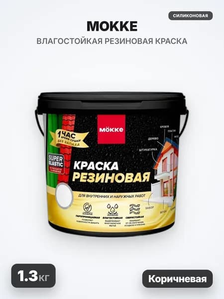MOKKE Краска резиновая, матовая, коричневая, 1.3кг