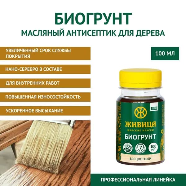 ЖИВИЦА Масло БиоГрунт ПРО 100 мл. - Бесцветный