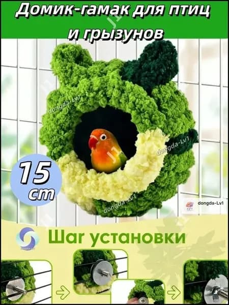 Уютное плюшевое гнездо премиум класса для волнистых попугаев, используемое как осенне зимняя клетка и место отдыха для мелких животных