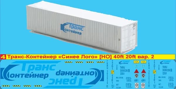 2Д декаль - ТрансКонтейнер, 40фт , Цветное лого на светлый корпус HO;Вариант - 1; M 1/87, Эпоха IV, V.Блок№4