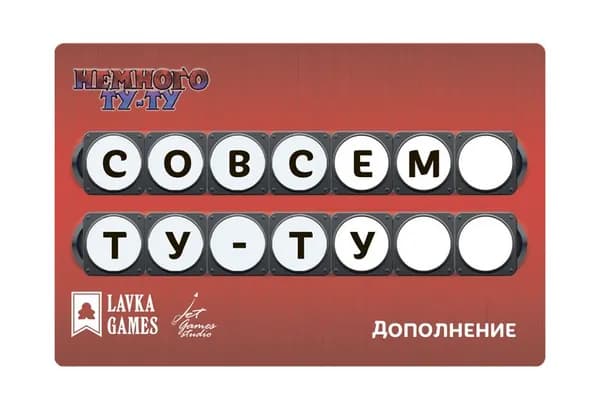 Немного Ту-Ту. Совсем Ту-Ту (Дополнение)