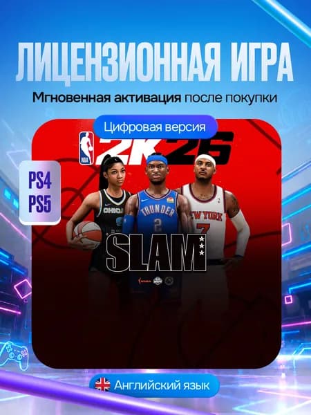 Игра Издание NBA 2K26 SLAM Edition для PS4/PS5, Цифровая версия