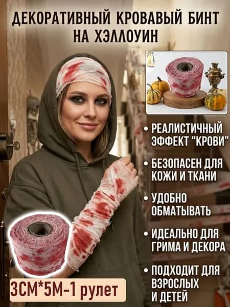 Бинт с эффектом крови для оформления хэллоуинской вечеринки