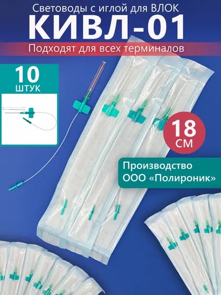 Световод одноразовый (игла) КИВЛ-01 (18 см) для ВЛОК, 10 шт, Полироник