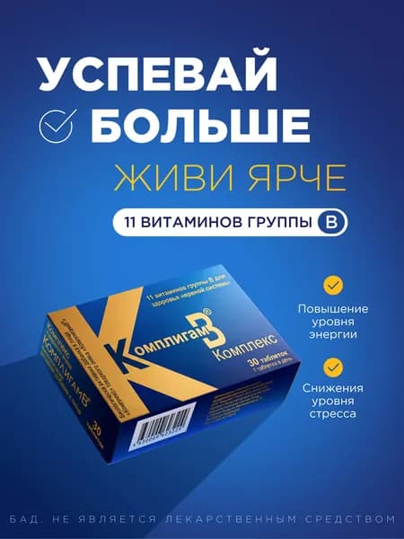 КомплигамB комплекс для памяти и внимания (Комплекс витаминов группы B)