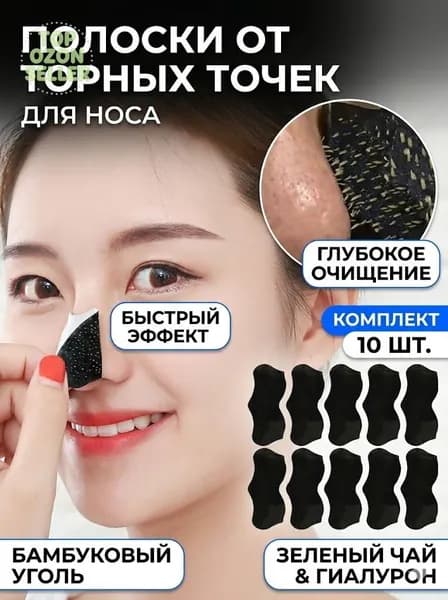 Полоски для носа от черных точек очищающие, 10 шт