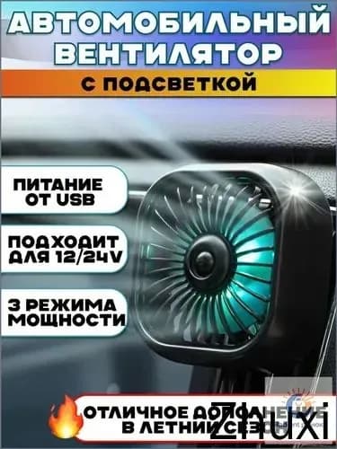 Вентилятор автомобильный, арт. 12348765-b, 2.5 Вт