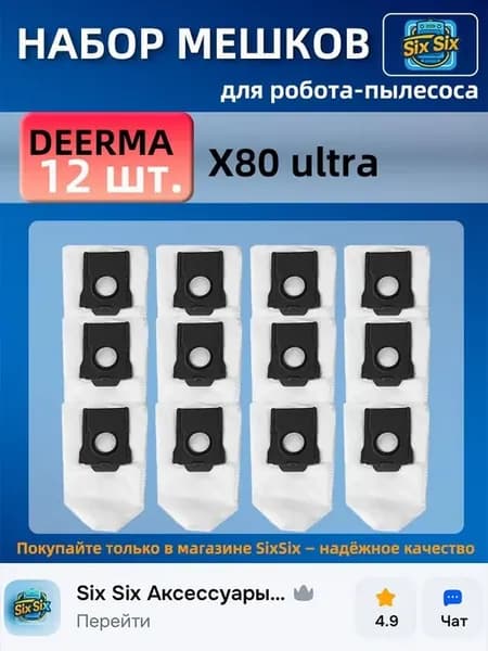Комплект мешков для робота пылесоса DEERMA X80 Ultra