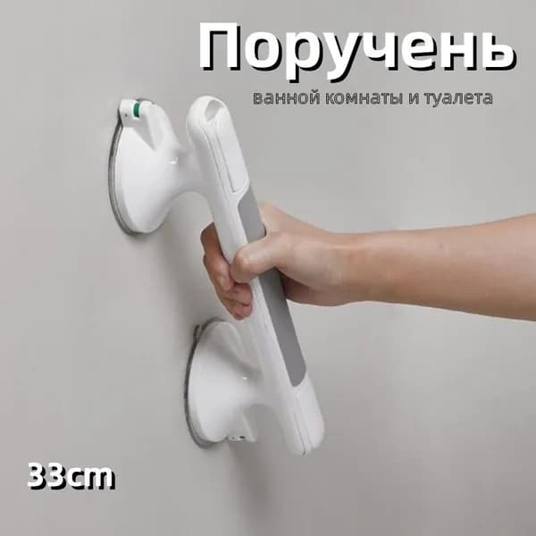Опорный поручень для ванной комнаты