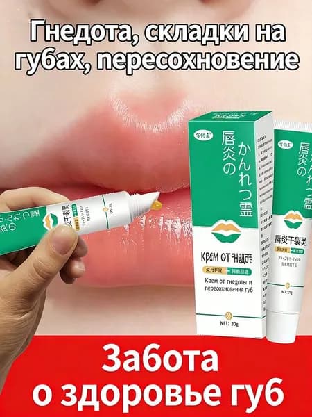 Крем от герпеса и хейлита, против трещин и сухости на губах 20 грамм